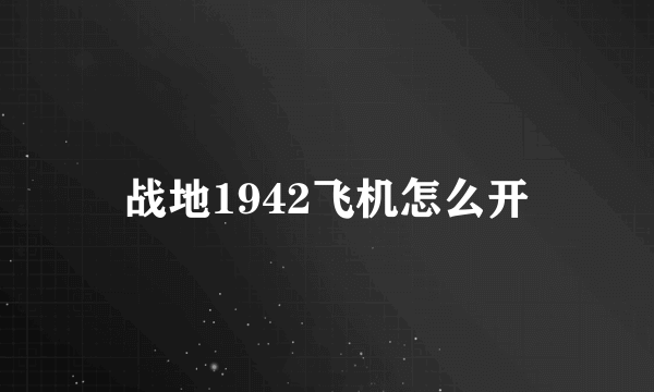 战地1942飞机怎么开