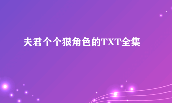 夫君个个狠角色的TXT全集