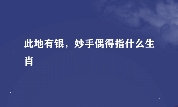 此地有银，妙手偶得指什么生肖