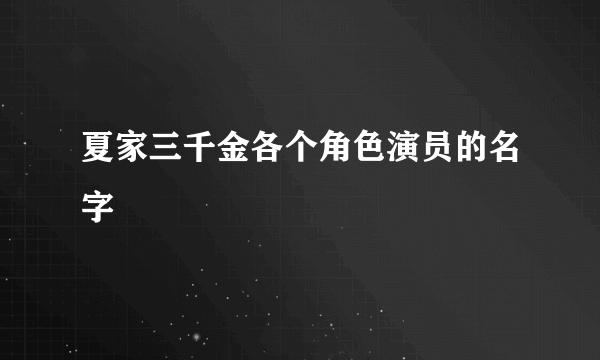 夏家三千金各个角色演员的名字