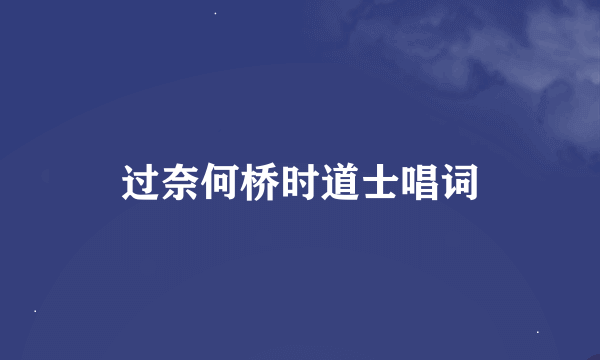 过奈何桥时道士唱词