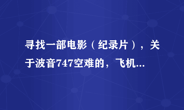 寻找一部电影（纪录片），关于波音747空难的，飞机失去控制后最后又平安降落。