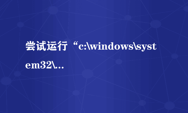 尝试运行“c:\windows\system32\nvcpl.dll.nvstartup”时发生意外