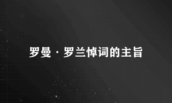 罗曼·罗兰悼词的主旨