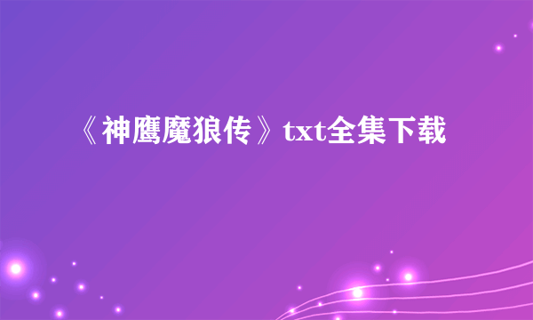 《神鹰魔狼传》txt全集下载