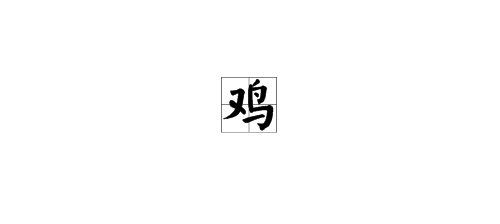 “鸡”字的部首是什么？