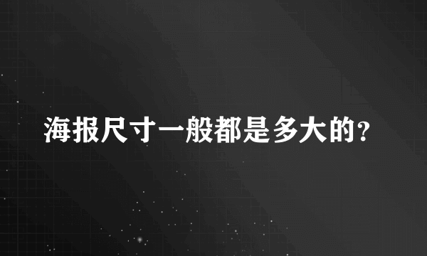 海报尺寸一般都是多大的？