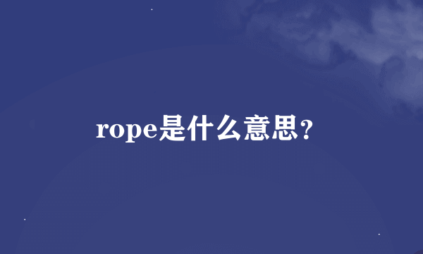 rope是什么意思？