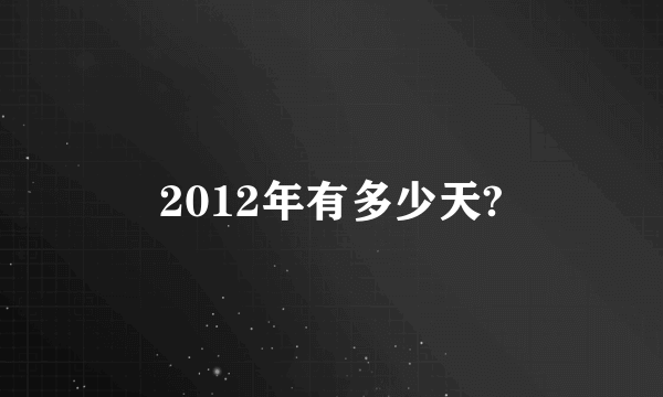 2012年有多少天?