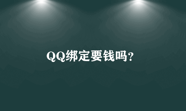 QQ绑定要钱吗？