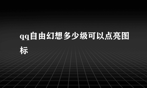 qq自由幻想多少级可以点亮图标