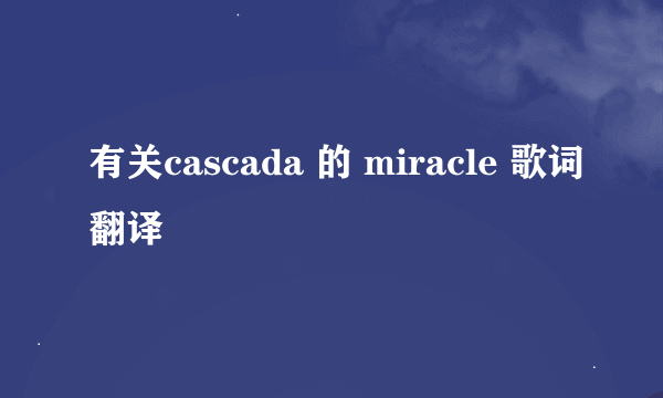 有关cascada 的 miracle 歌词翻译