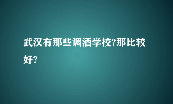 武汉有那些调酒学校?那比较好?