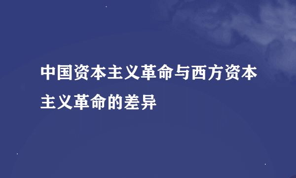 中国资本主义革命与西方资本主义革命的差异