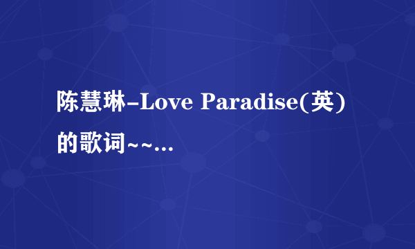 陈慧琳-Love Paradise(英)的歌词~~中文意思是什么？