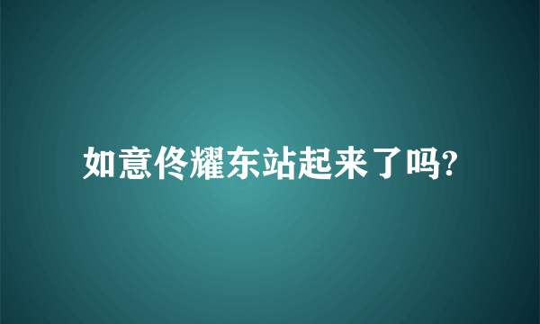 如意佟耀东站起来了吗?