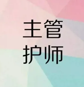 2021年主管护师考试时间