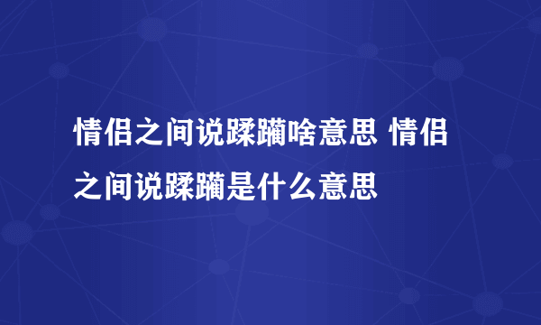 情侣之间说蹂躏啥意思 情侣之间说蹂躏是什么意思