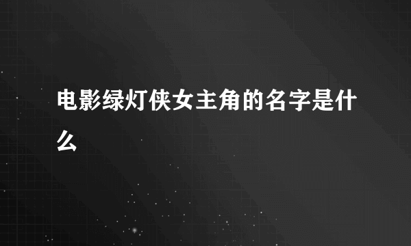 电影绿灯侠女主角的名字是什么