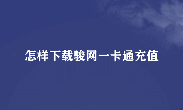 怎样下载骏网一卡通充值