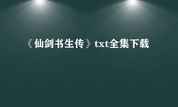 《仙剑书生传》txt全集下载