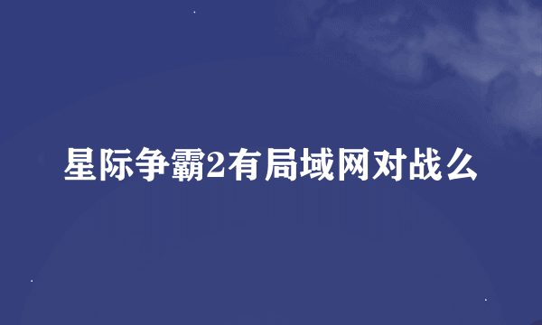 星际争霸2有局域网对战么