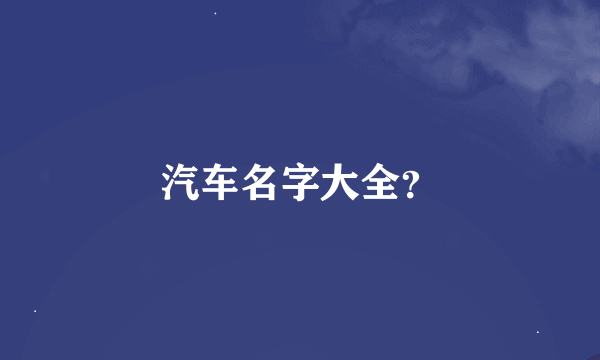 汽车名字大全？