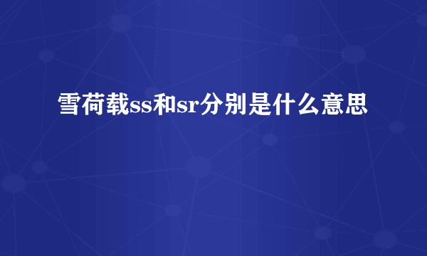 雪荷载ss和sr分别是什么意思