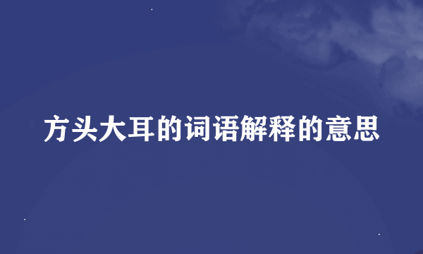 方头大耳的词语解释的意思