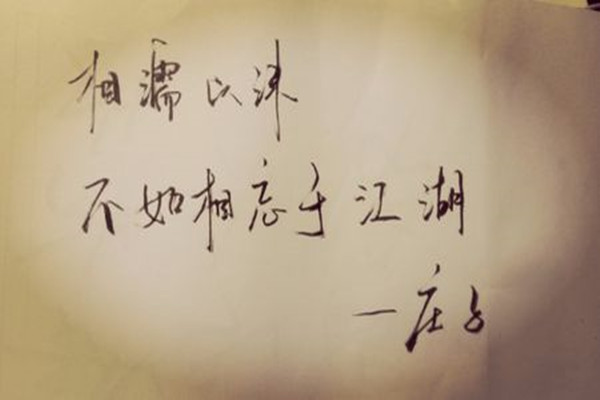 “相濡以沫，不如相忘于江湖”这句话该怎么解释？