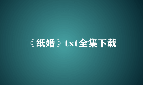 《纸婚》txt全集下载