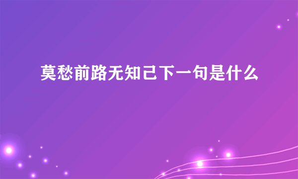 莫愁前路无知己下一句是什么