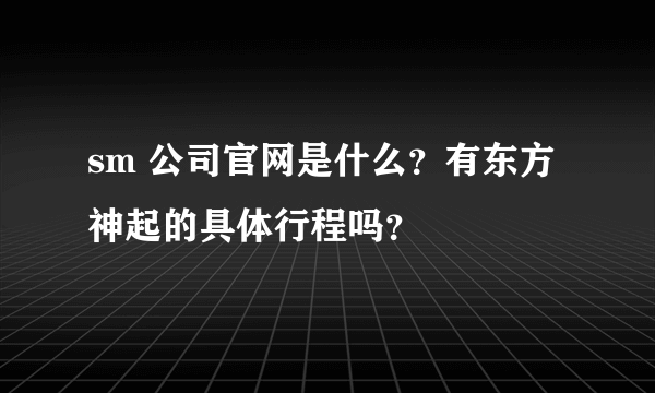 sm 公司官网是什么？有东方神起的具体行程吗？