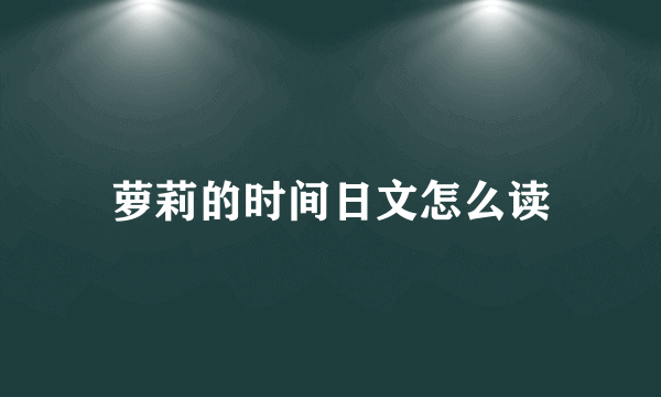 萝莉的时间日文怎么读