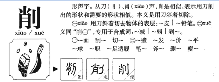 削的多音字有什么组词可以组什么