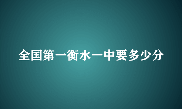 全国第一衡水一中要多少分