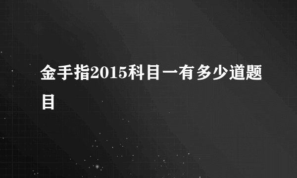 金手指2015科目一有多少道题目