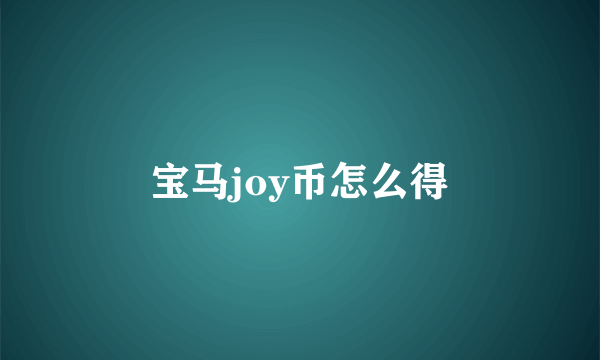 宝马joy币怎么得