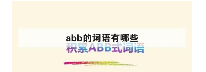 abb的词语有哪些