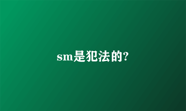 sm是犯法的?