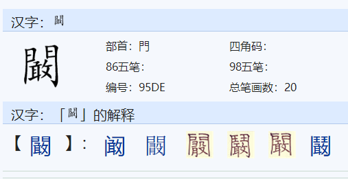 门敢是什么字