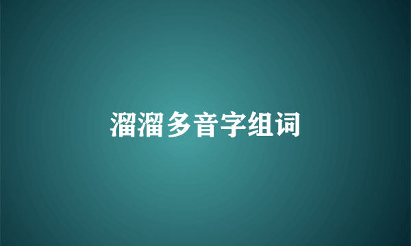 溜溜多音字组词