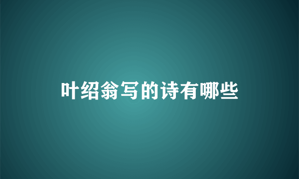 叶绍翁写的诗有哪些