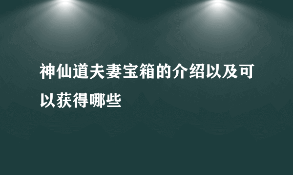 神仙道夫妻宝箱的介绍以及可以获得哪些