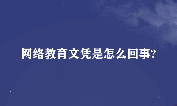 网络教育文凭是怎么回事?