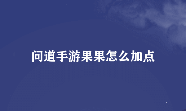 问道手游果果怎么加点