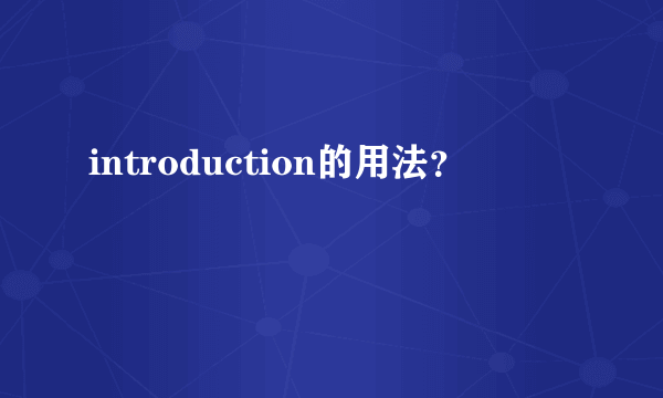 introduction的用法？