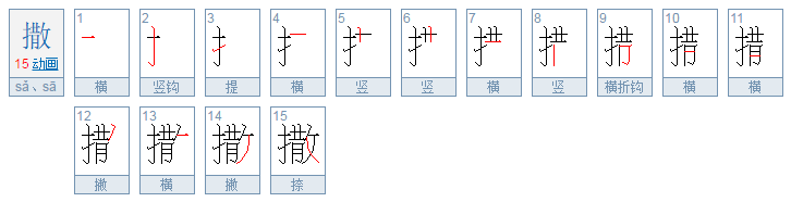 撒是什么意思？