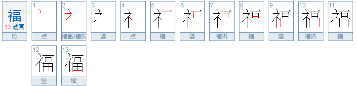 福的读音是什么