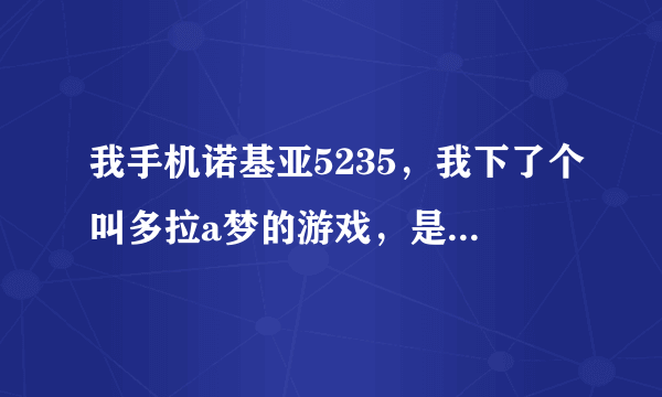 我手机诺基亚5235，我下了个叫多拉a梦的游戏，是jar结尾，我玩不过，想修改，麻烦告诉方法！！